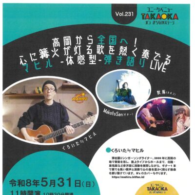 ユニークベニューTAKAOKA Vol.231 マヒル　-体感型-　弾き語りLIVE