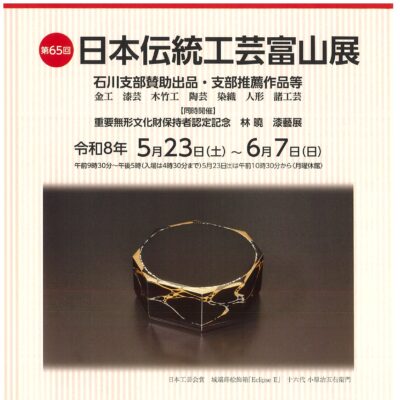 第65回日本伝統工芸富山展