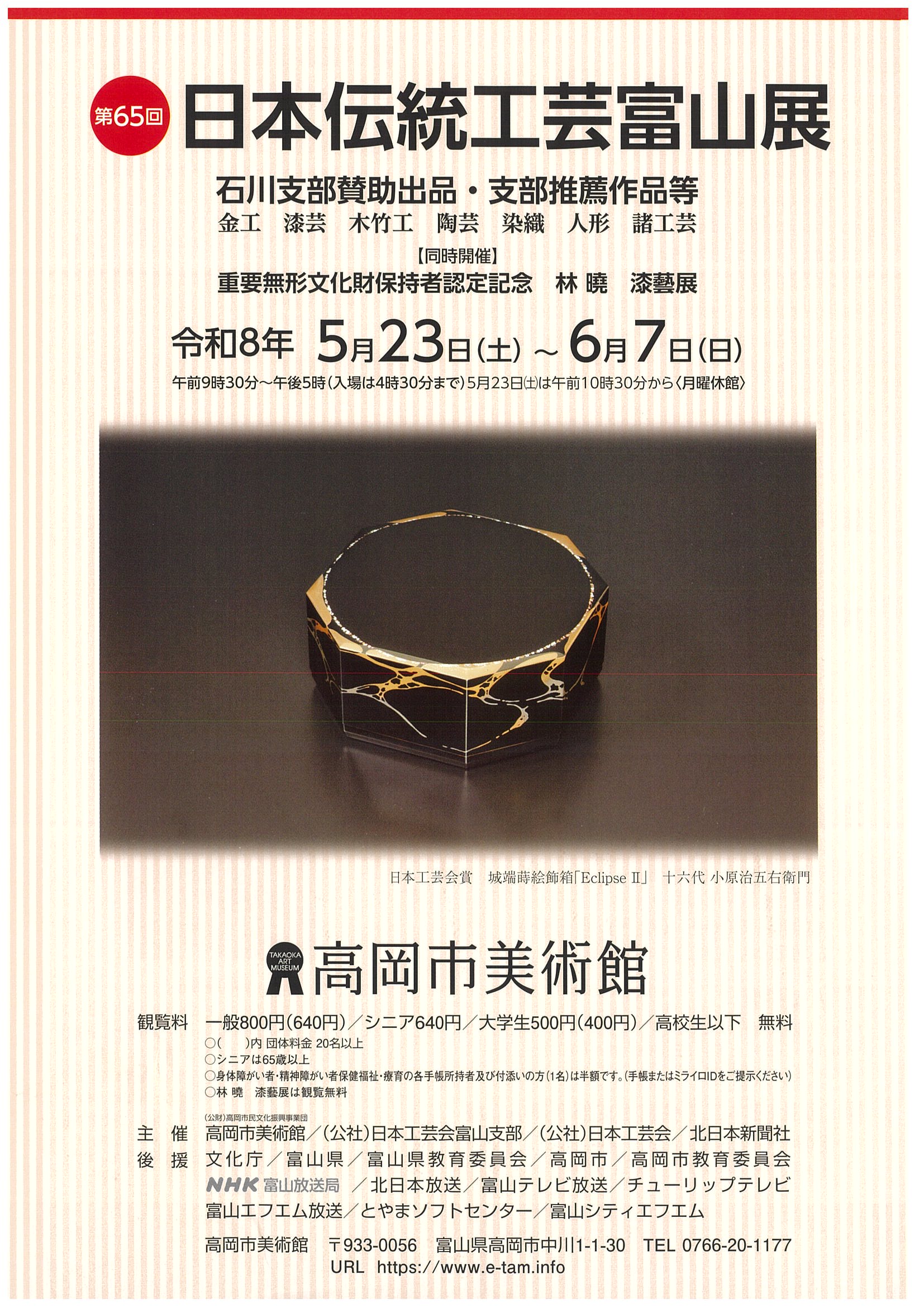 第65回日本伝統工芸富山展 たかおかストリート