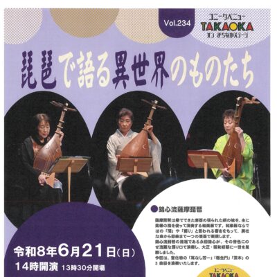 ユニークベニューTAKAOKA Vol.234 琵琶で語る異世界のものたち