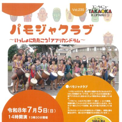ユニークベニューTAKAOKA Vol.235 パモジャクラブ