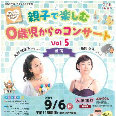 親子で楽しむ0歳児からのコンサートVol.5
