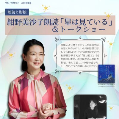 紺野美沙子朗読「星は見ている」&トークショー【12/13(土)発売開始】　