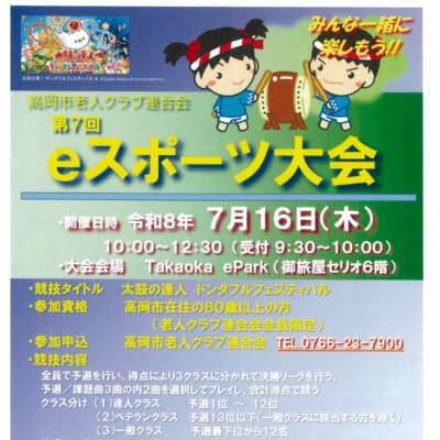 高岡市老人クラブ連合会主催 第7回 eスポーツ大会