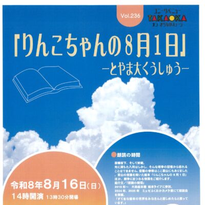 ユニークベニューTAKAOKA Vol.236 ［りんこちゃんの８月1日」-とやま大くうしゅう-