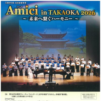 Amici in TAKAOKA 2026 ～未来へ繋ぐハーモニー～