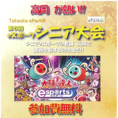 Takaoka ePark杯 第6回 eスポーツシニア大会