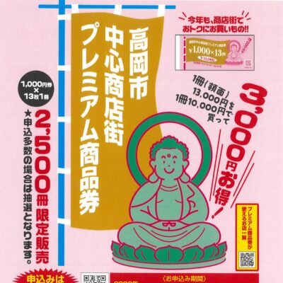 購入期間:10月10日~10月16日高岡市中心商店街プレミアム商品券