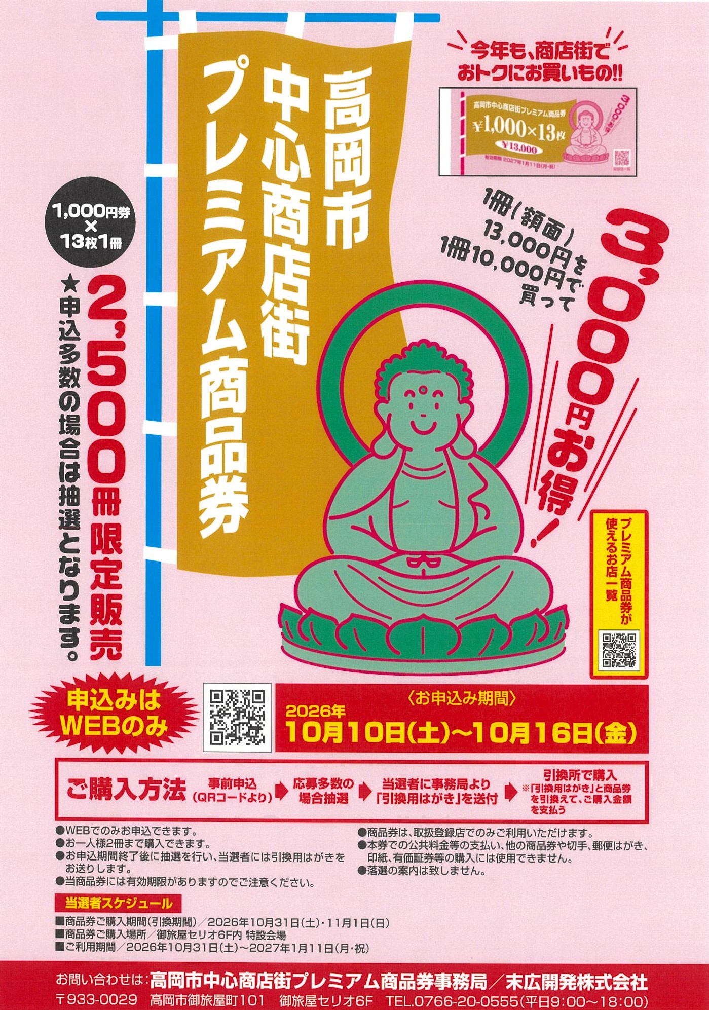 購入期間:10/10(土)～10/16日(金):高岡市中心商店街プレミアム商品券