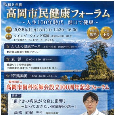 令和8年度 高岡市民健康フォーラム