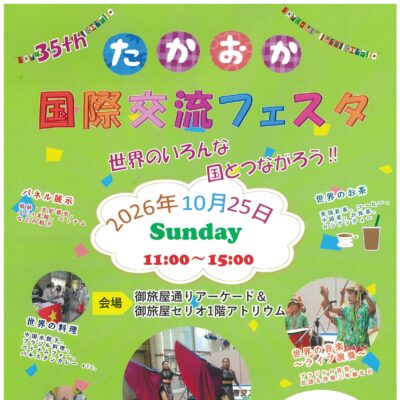 たかおか国際交流フェスタ