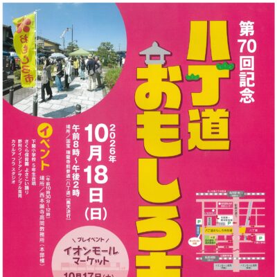第70回記念 八丁道おもしろ市