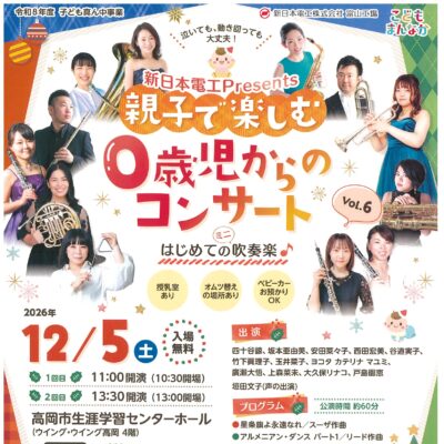 親子で楽しむ0歳児からのコンサートVol.6