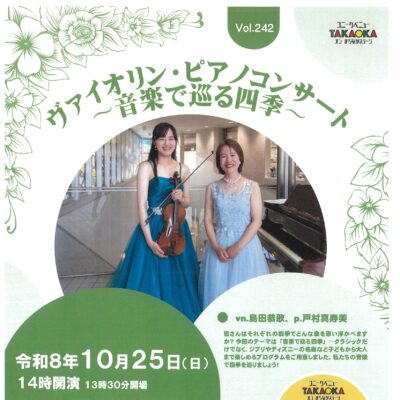 ユニークベニューTAKAOKA Vol.242 [ヴァイオリン・ピアノコンサート」-音楽で巡る四季-