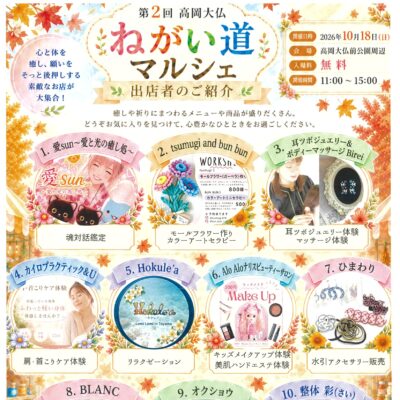 画第2回高岡大仏ねがい道マルシェ(10/18)