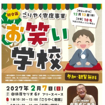 新企画:ごりやく寄席事業:お笑い学校開催(2027/2/7)