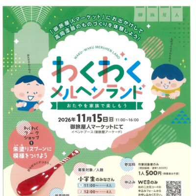 わくわくメルヘンランド「高岡漆器のものづくりを体験しよう!」byZIBA