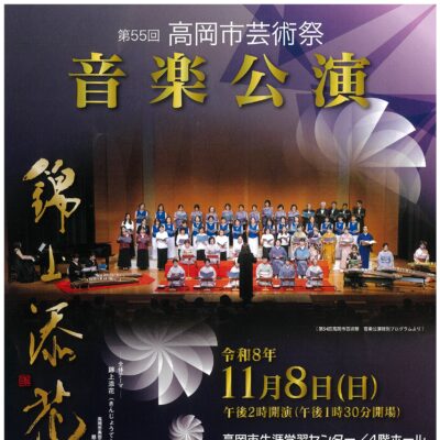 第55回 高岡市芸術祭 音楽公演