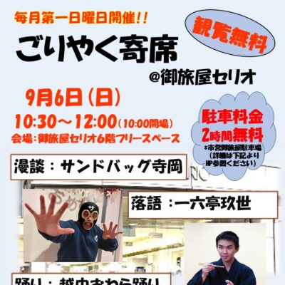 ごりやく寄席@御旅屋セリオ(9/6)