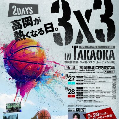 高岡が熱くなる日。3×3 in TAKAOKA(スリー エックス スリー･イン高岡)