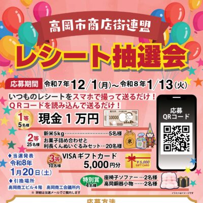 高岡市商店街連盟 高岡レシート応募大抽選会(12/1～1/13)