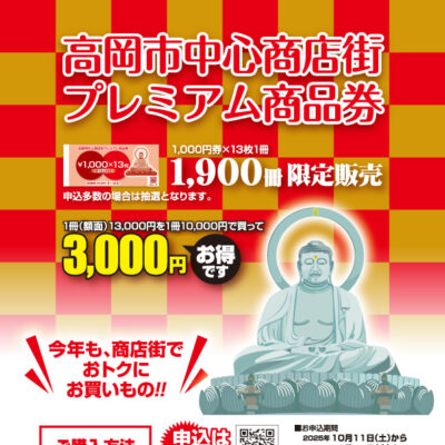 【2025年度】高岡市中心商店街プレミアム商品券の利用期間ご案内