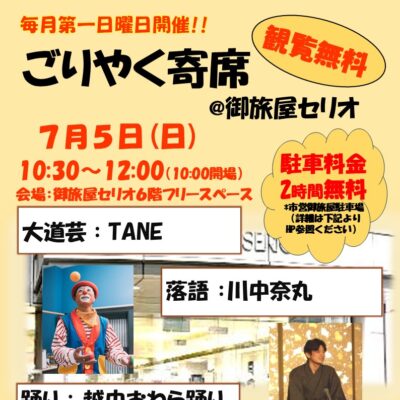 ごりやく寄席＠御旅屋セリオ（7/5）