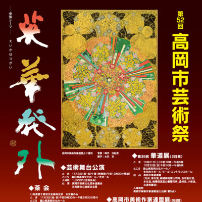 第52回高岡市芸術祭 第35回華道展