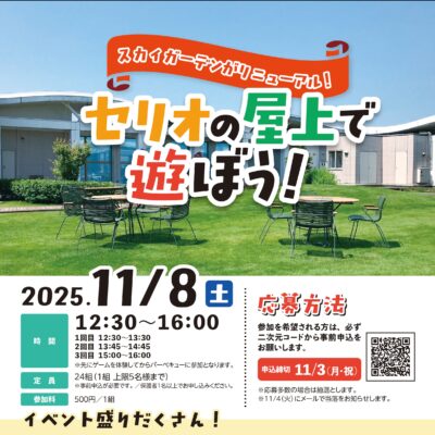 スカイガーデンがリニューアル！まちなか魅力再発見! セリオの屋上で遊ぼう！