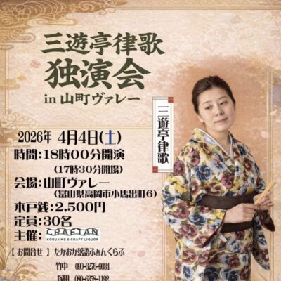 三遊亭律歌 独演会 in 山町ヴァレー