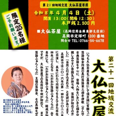 第21回 地域交流 大仏茶屋寄席