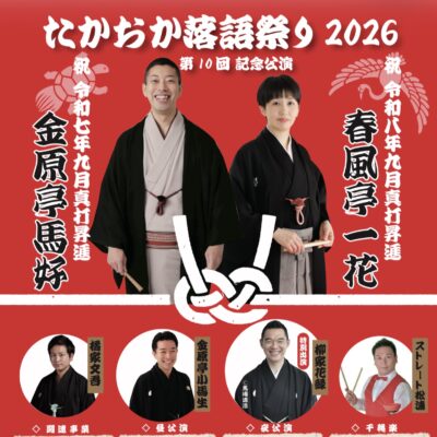 たかおか落語祭り2026