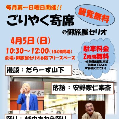 ごりやく寄席@御旅屋セリオ(4/5)