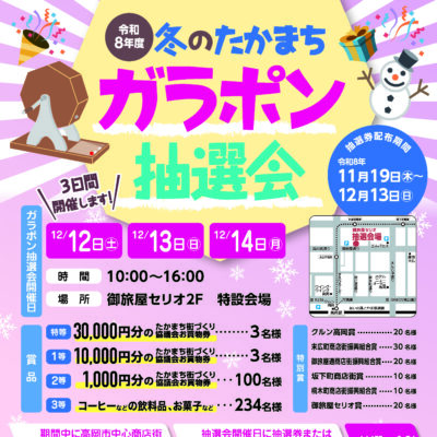令和8年度冬のたかまちガラポン抽選会 [抽選会開催日 12/12～14]