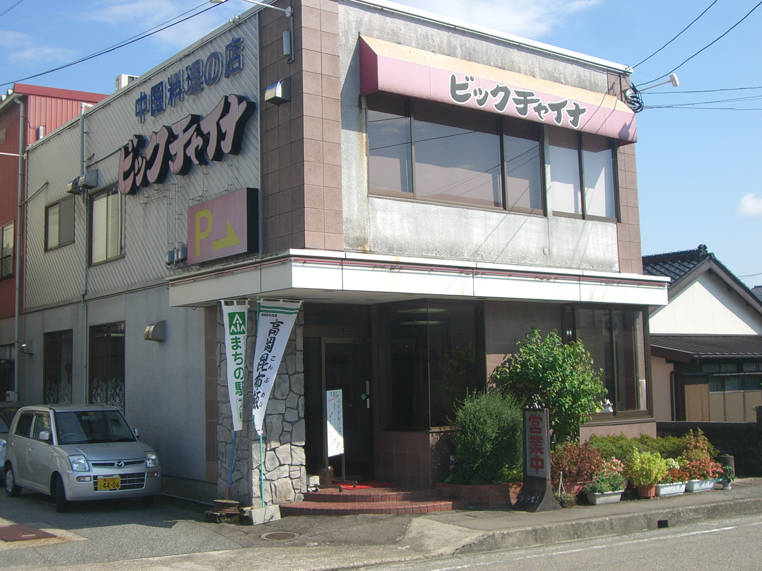 チャイナの駅　ビックチャイナ