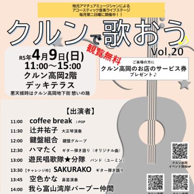 アコースティック音楽ライブ『クルンで歌おう♪』Vol.20