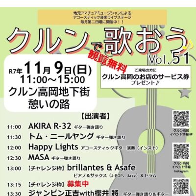 アコースティック音楽ライブ『クルンで歌おう♪』Vol.51