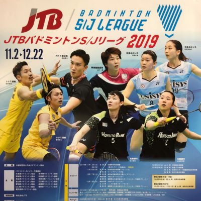 JTB バドミントン S/Jリーグ2019 高岡大会(12/20-22)　