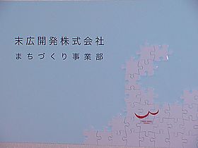 末広開発株式会社まちづくり事業部