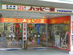 節句人形専門店　ハッピー堂