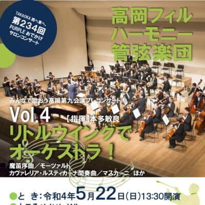 第234回おでかけサロンコンサート “リトルウイングでオーケストラ!”vol.4