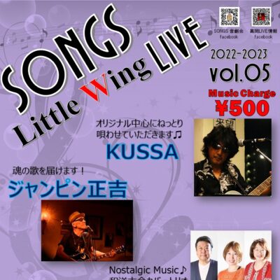 SONGS Little Wing LIVE 2022-2023 vol.05