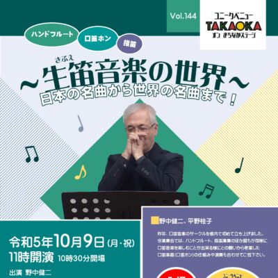 ユニークベニューTAKAOKA Vol.144 ～生笛音楽の世界～日本の名曲から世界の名曲まで!