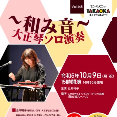 ユニークベニューTAKAOKA Vol.145 ～和み音～ 大正琴ソロ演奏