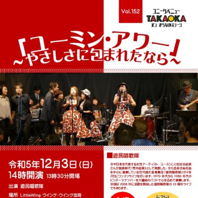 ユニークベニューTAKAOKA Vol.152 「ユーミン･アワー」～やさしさに包まれたなら～