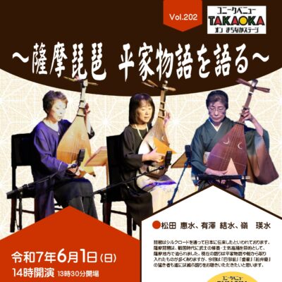 ユニークベニューTAKAOKA Vol.202 薩摩琵琶 平家物語を語る　