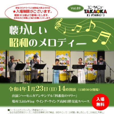 ユニークベニューTAKAOKA Vol.89 懐かしい昭和のメロディー