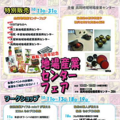 移転5周年記念 地場産業センターフェア