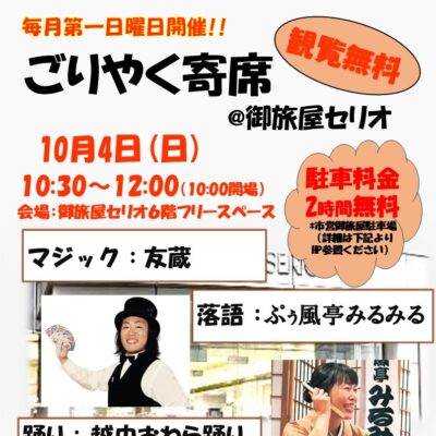 ごりやく寄席＠御旅屋セリオ（10/4）
