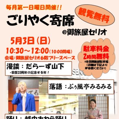 ごりやく寄席@御旅屋セリオ(5/3)